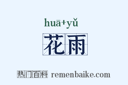花雨是什么意思的图片
